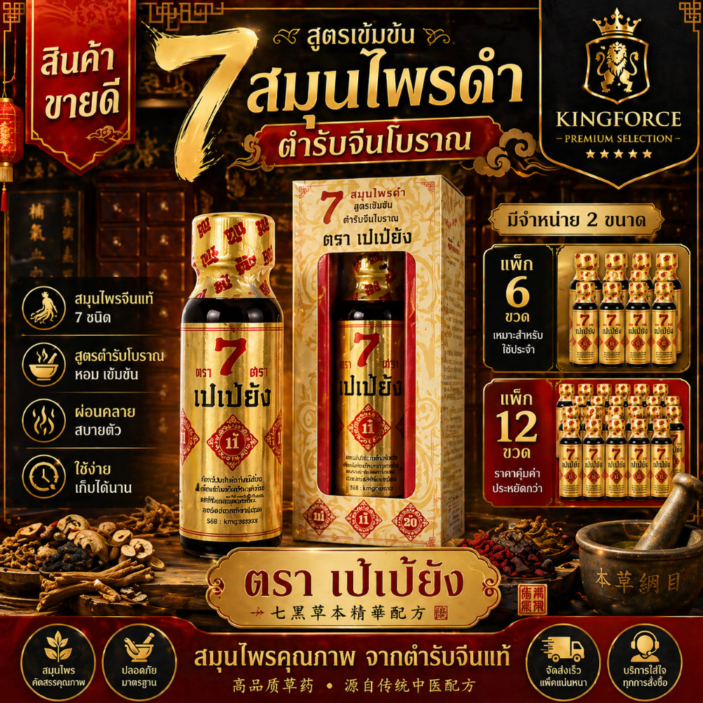 ขายส่ง 12 ขวด✅ยานวดขี้ผึ้งนํ้า 7 สมุนไพรดำ ❌ตรา เปเป้ยัง❌ ของแท้ 100%