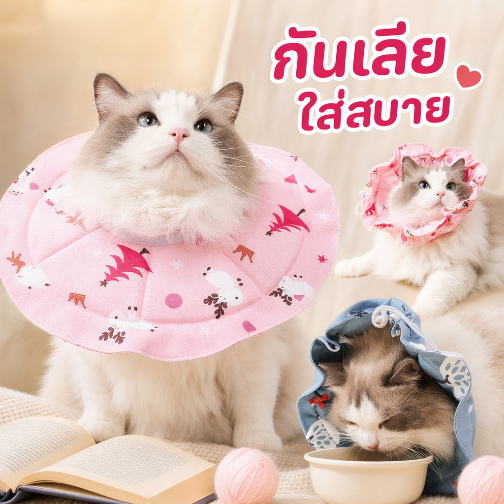 ปลอกคอกันเลีย คอลล่าแมว คอลล่าสุนัข ปลอกคอสัตว์เลี้ยง ปรับได้ ผ้านุ่ม กันน้ำ แผลผ่าตัด