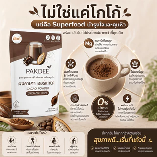 ผงคาเคา ออร์แกนิค 100% ขนาด 100 กรัม ไฟเบอร์สูง ฟลาโวนอยด์และแมกนีเซียม