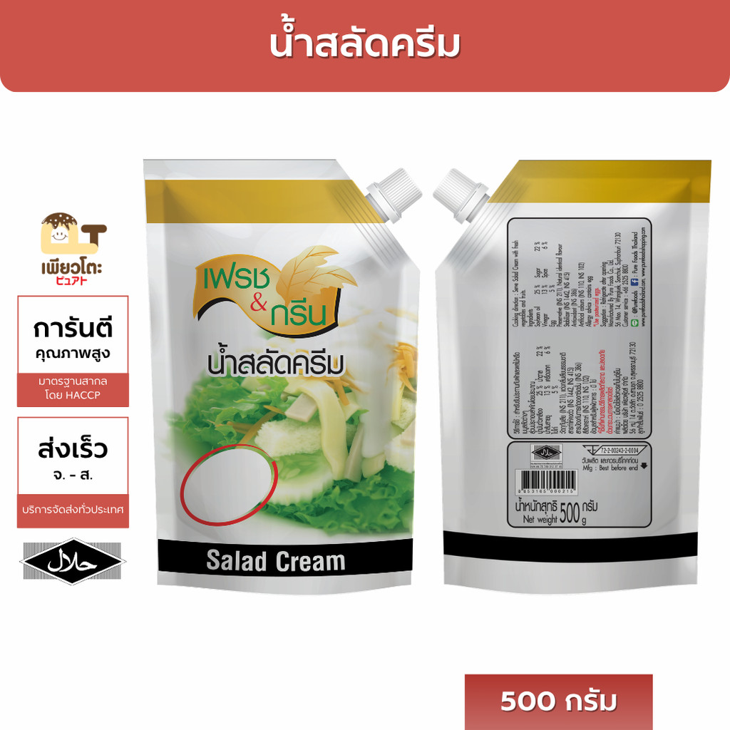 น้ำสลัด F&G ขนาด 500 กรัม ตรา เพียวฟู้ดส์ น้ำสลัดครีมเข้มข้น น้ำสลัดหวานมัน กลมกล่อม น้ำสลัดอร่อย มายองเนสเข้มข้น ส่งไว