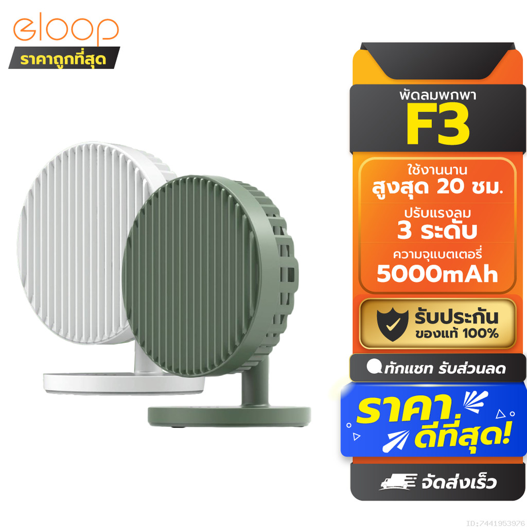 Orsen by Eloop F3 พัดลมพกพาไร้สาย แบตอึด 20 ชม. เย็นสบายทุกที่