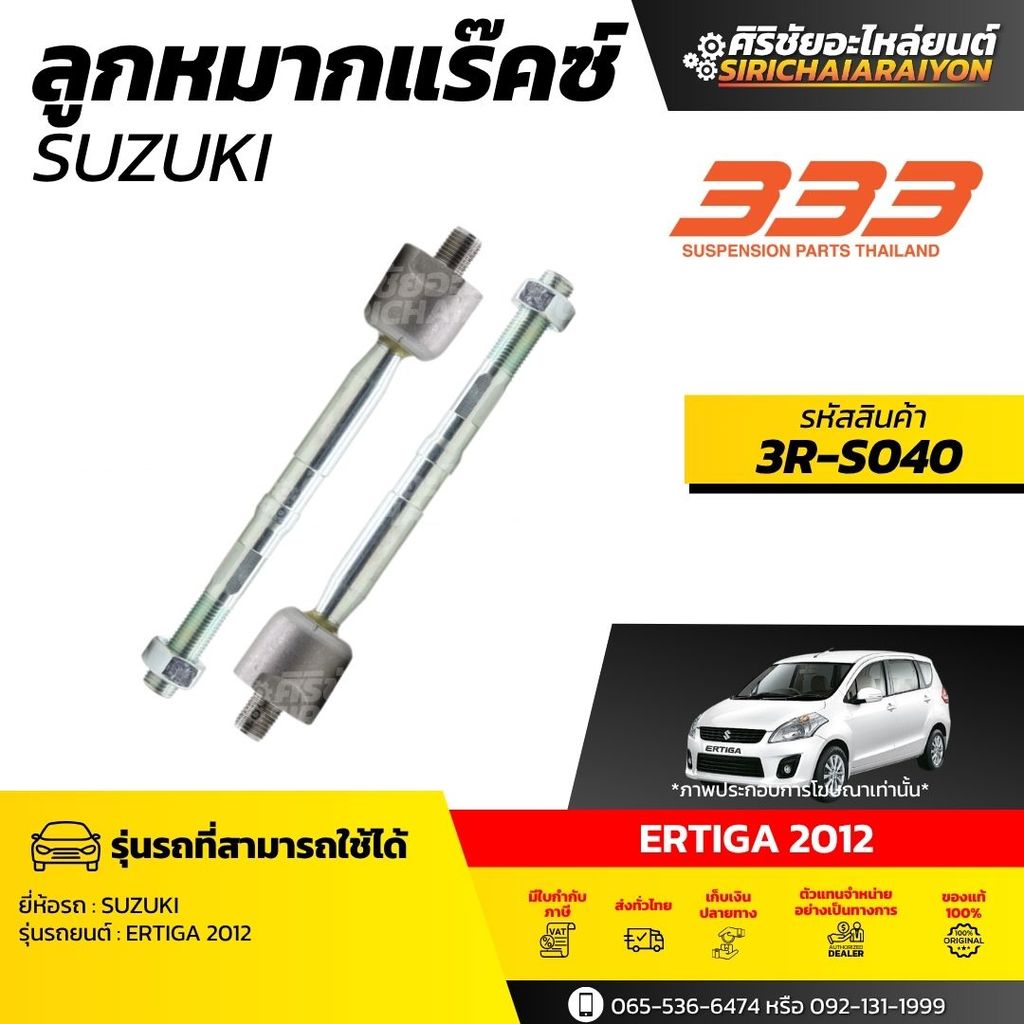 333 ลูกหมากแร็ค - SUZUKI ERTIGA ปี 2012 รหัส 3R-S040 (1 กล่องมี 2 ตัว) ของแท้ 100%