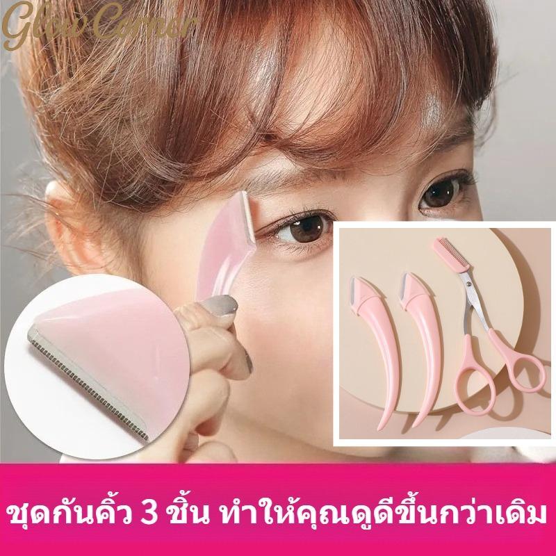 3ชิ้น/เซต อุปกรณ์แต่งคิ้ว กรรไกรและมีดโกน มีฝาครอบปลอดภัย ใช้งานง่าย เหมาะมือใหม่ ทนทานป้องกันสนิม
