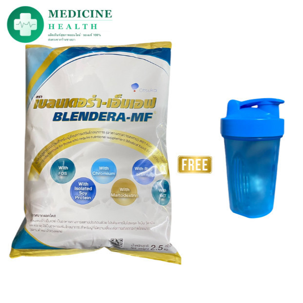 Blendera MF เบลนเดอร่า เอ็มเอฟ 2.5KG (อาหารทางการแพทย์)ปราศจากแลคโตส [7040]