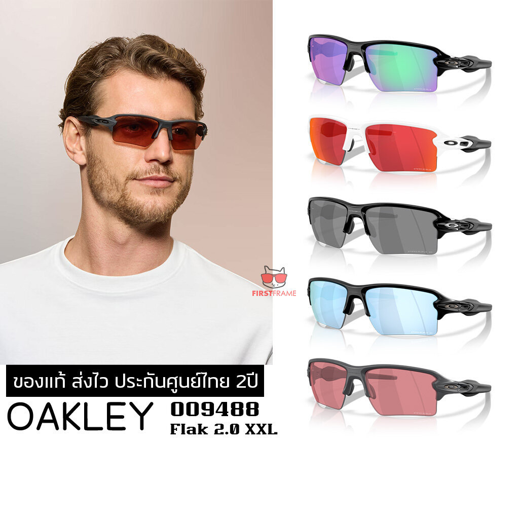 แว่นกันแดด OAKLEY OO9488 Flak 2.0 XXL ของแท้ ส่งไว ประกันศูนย์ไทย 2ปี ดูแลหลังการขายโดยผู้เชี่ยวชาญ