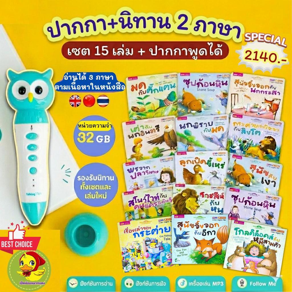 ปากกาพูดได้รุ่นนกฮูก + นิทาน 2 ภาษา เซต 15 เล่ม (32GB) – คุ้มที่สุด! 🔥ราคาพิเศษ🔥Mr.beam talking pen