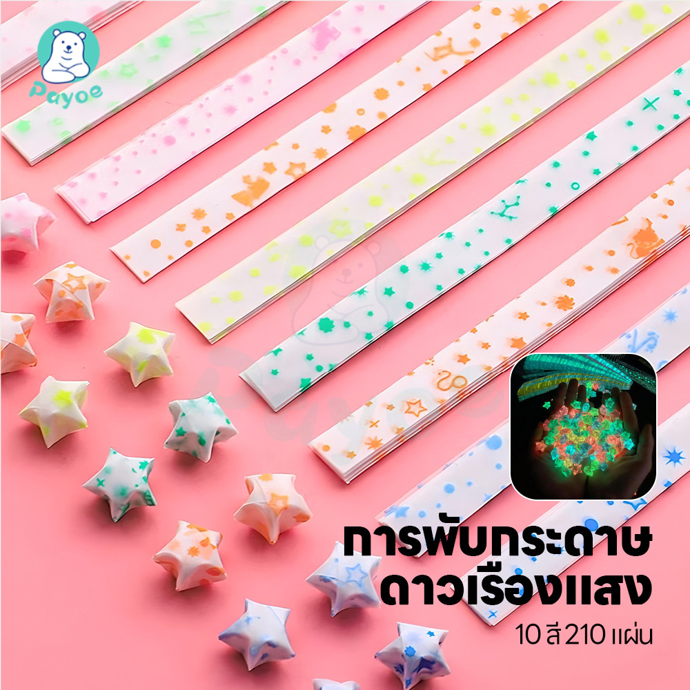 PAYOE กระดาษพับดาวเรืองแสง กระดาษพับดาว ของขวัญแฮนด์เมด พับดาว DIY กระดาษพับ