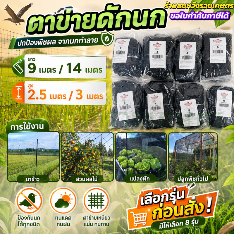 ตาข่ายดักนก อวนดักนก ดางดักนก ดางนก เบอร์ 2-9 สูง 2.5-3 เมตร ยาว 9ม.14ม. by ลุงสมหวัง