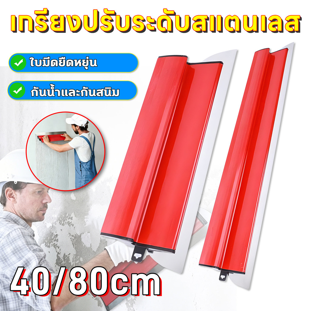เกรียงปาดปูนขนาด 40/80 ซม ใช้งานก่อสร้างและตกแต่ง อุปกรณ์ช่างฉาบผนัง เกรียงปรับระดับสเตนเลส เกรียงปรับระดับผิวปูน