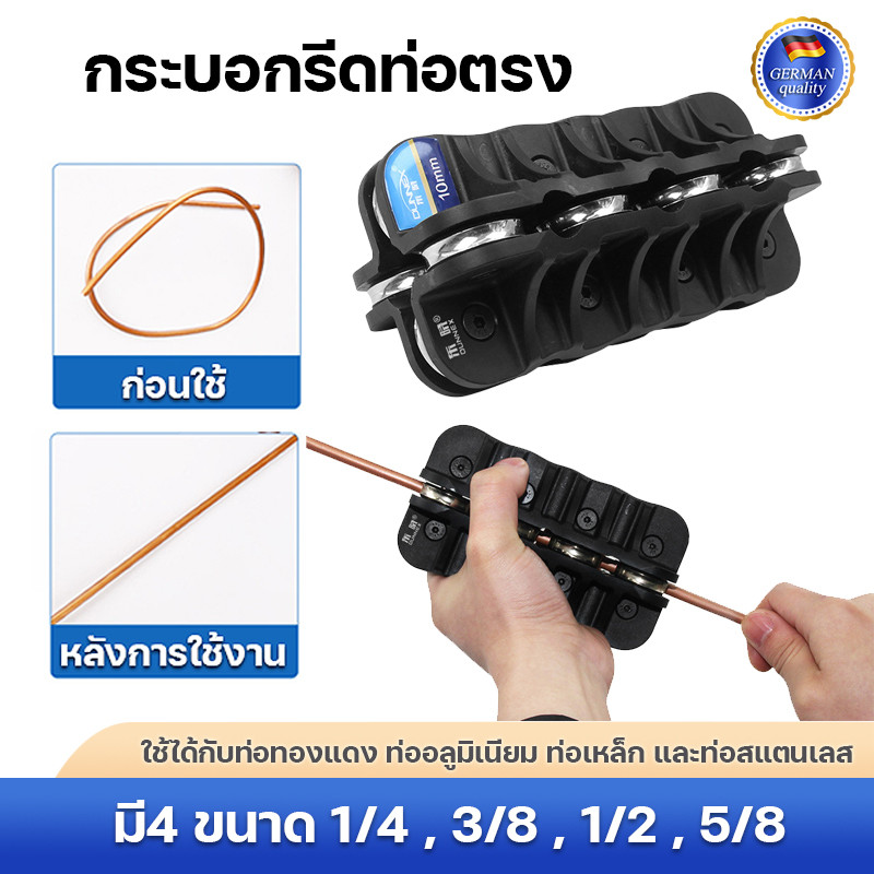 ตัวรีดท่อ อุปกรณ์สำหรับรีดท่อทองแดง กระบอกรีดท่อตรง มี4 ขนาด 1/4 , 3/8 , 1/2 , 5/8