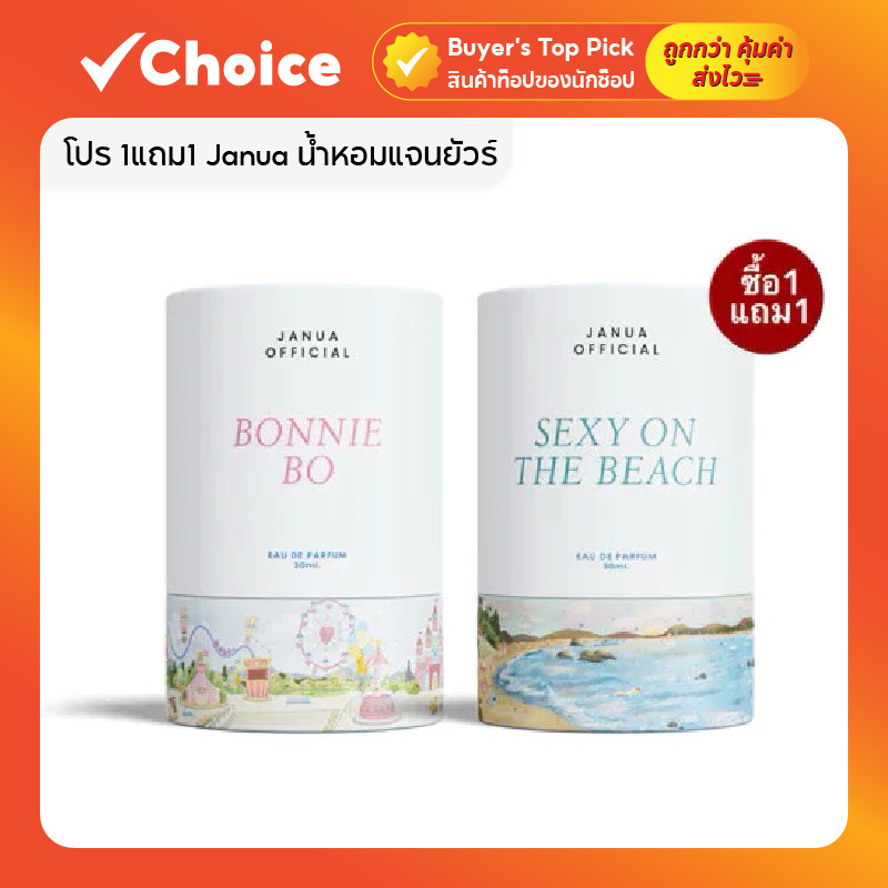 โปร 1แถม1 Janua น้ำหอมแจนยัวร์ ผู้หญิง/ผู้ชาย ขนาด 30ml น้ำหอมติดทนนาน 24 ชั่วโมง