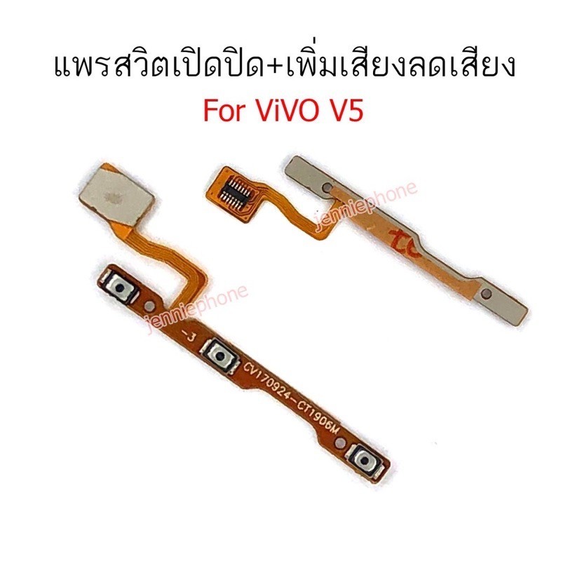 แพรสวิตท์ v5/v5lite/v5 lite แพรสวิตท์ปิดเปิด+เพิ่มเสียงลดเสียง vivo v5/v5lite/v5 lite แพรสวิต v5/v5l