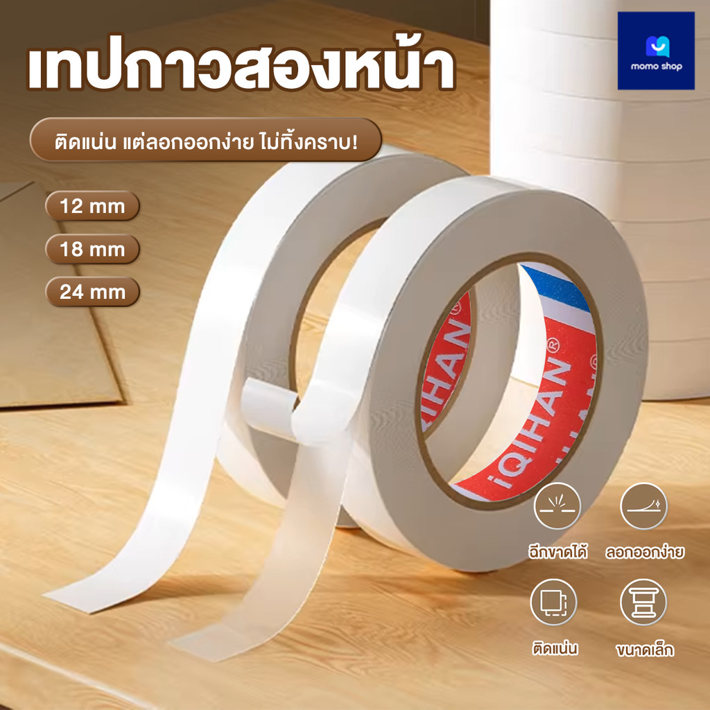 (เหนียวพิเศษ) เทปกาว 2 หน้า แบบบาง เทปเยื่อกาวสองหน้า เทป2หน้าเยื่อบาง  สามารถฉีกใช้ได้ทันที ไม่จำเป็นต้องใช้กรรไกร