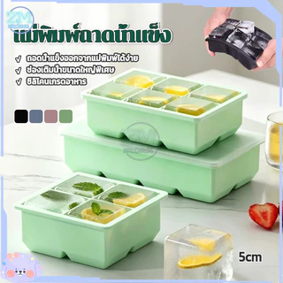แม่พิมพ์ถาดน้ําแข็ง ถาดแม่พิมพ์น้ําแข็ง 4/8ช่อง แม่พิมพ์น้ำแข็งซิลิโคนขนาดใหญ่ ก้อนน้ําแข็ง สี่เหลี่ยม ปล่อยง่าย