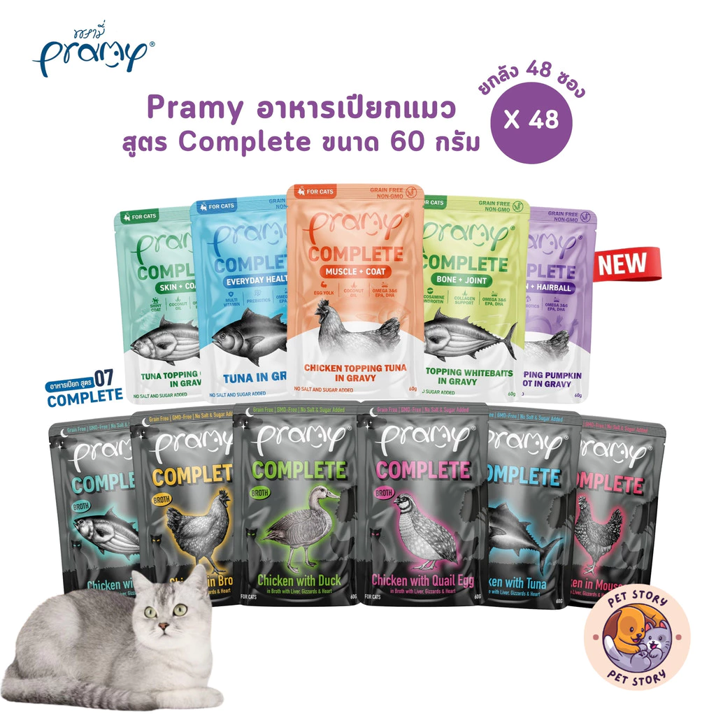 (ปรับขนาดใหม่) Pramy Complete อาหารเปียกแมวพรามี่ [ยกลัง 48 ซอง] ขนาด 60g
