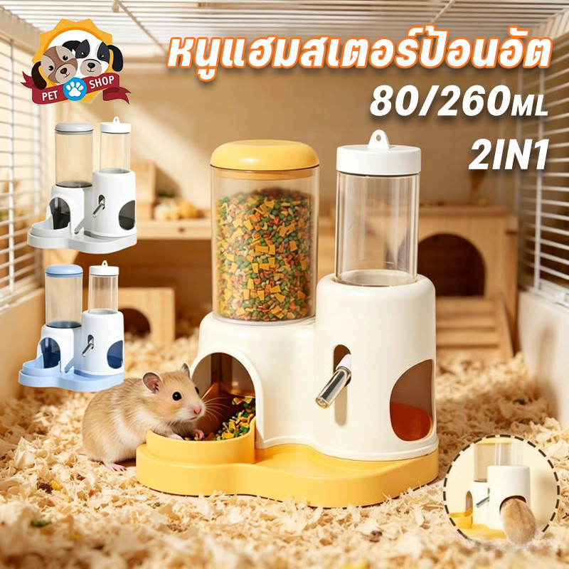 หนูแฮมสเตอร์ป้อนอัต ความจุสูง 80/260ml ที่ให้น้ำอัตโนมัติ แยกน้ำกับแห้ง ไม่รั่วซึม ทำความสะอาดง่าย สัตว์เล็กเครื่องจ่าย