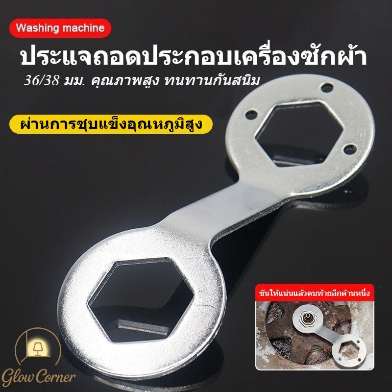 ประแจหกเหลี่ยม 36/38 มม ประแจถอดถังเครื่องซักผ้า ซ่อมขันน็อต ทนทานกันสนิม ใช้ได้ทุกยี่ห้อ