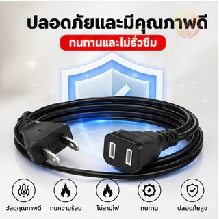 ✨รุ่นใหม่2026 สายต่อปลั๊กไฟ 2500w สายปลั๊กไฟ ยาว 1.5/5/10M สายไฟพัดลม power extension cord 250V 6A