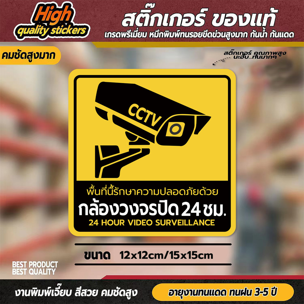 (สินค้าคุณภาพ) สติกเกอร์กล้องวงจรปิด สติกเกอร์ CCTV (V.4)1