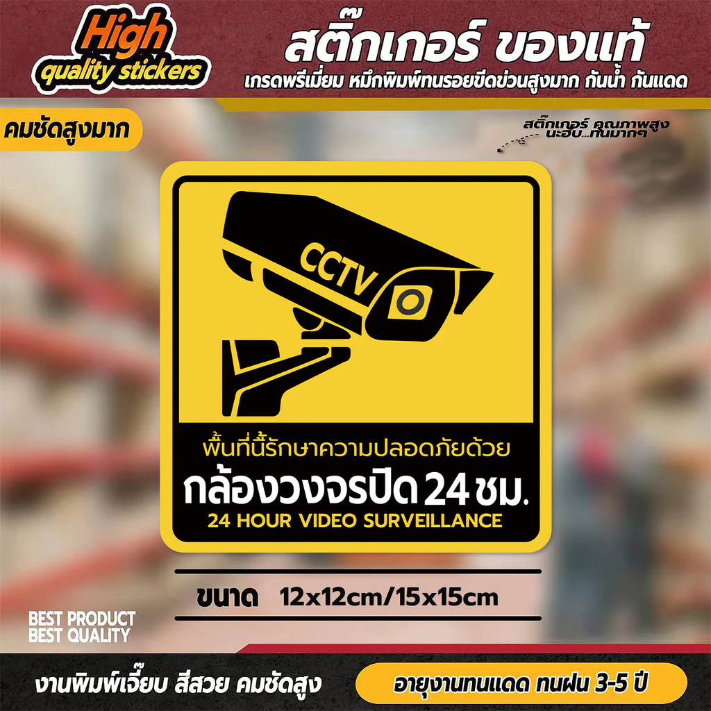 (สินค้าคุณภาพ) สติกเกอร์กล้องวงจรปิด สติกเกอร์ CCTV (V.4)1