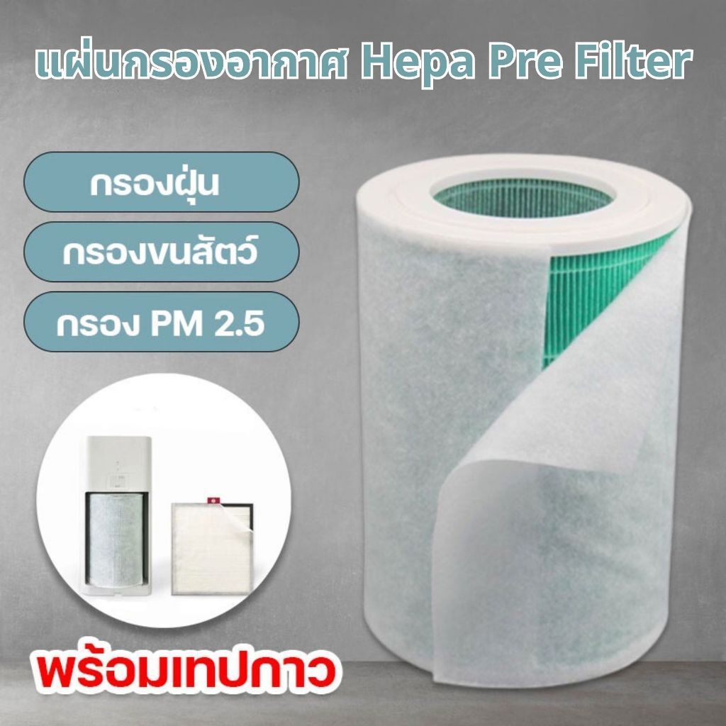 แผ่นกรองอากาศ Xiaomi แผ่นกรองหยาบ DIY กรองฝุ่น PM2.5 หนา90แกรม Pre Filter ยืดอายุใช้งานไส้กรองหลัก