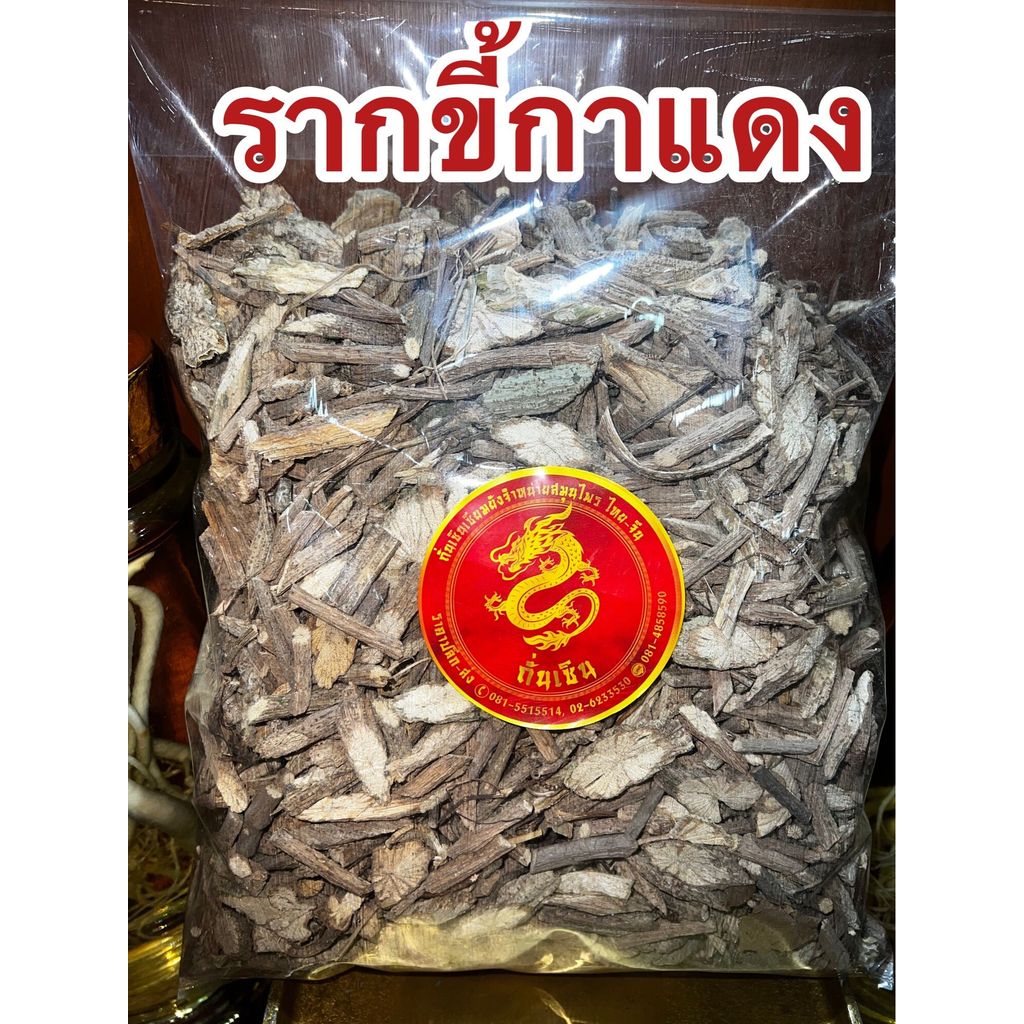 รากขี้กาแดง รากขี้กาแดงแห้ง สมุนไพรรากขี้กาแดง รากขี้กา บรรจุ100กรัมราคา50กรัม