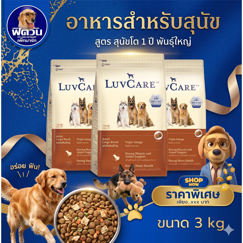 LuvCare Adult Large Breed Triple Omega อาหารเม็ด สำหรับสุนัขโตพันธุ์ใหญ่ ขนาด 15 กิโลกรัม{อาหารสุนัขเม็ด}