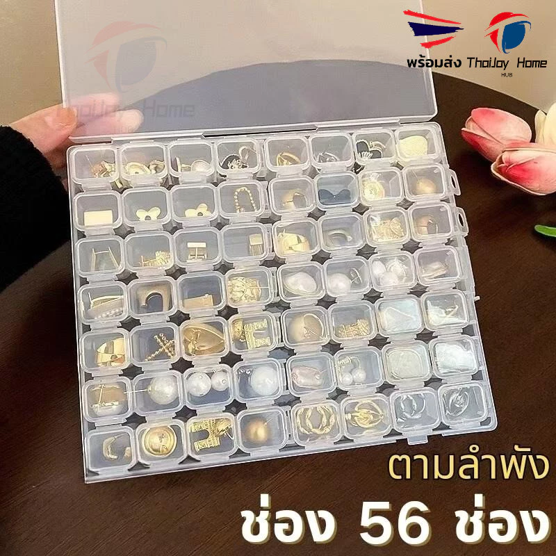 สินค้าใหม่! กล่องเก็บเครื่องประดับ 56 ช่อง ตลับยา แหวน สร้อยคอ ต่างหู ทำเล็บ DIYถอดออกได้ กล่องเก็บของอเนกประสงค์