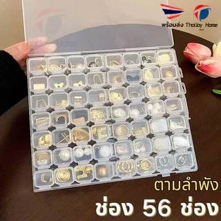 สินค้าใหม่! กล่องเก็บเครื่องประดับ 56 ช่อง ตลับยา แหวน สร้อยคอ ต่างหู ทำเล็บ DIYถอดออกได้ กล่องเก็บของอเนกประสงค์