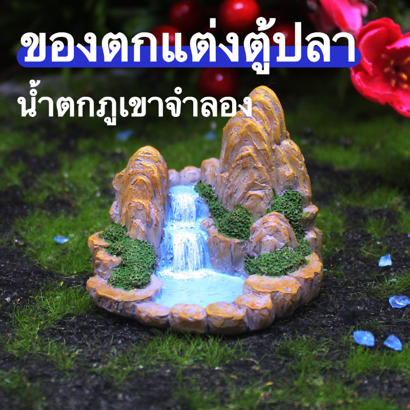 น้ำตกจำลองเรซิ่น แต่งตู้ปลา จัดสวนขวดแก้ว โมเดลหินภูเขา ปลอดสารพิษ แต่งสวนกระถางไม้อวบน้ำ ฉากแซนด์บ็อกซ์