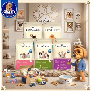 เลิฟแคร์ LuvCare สูตร OMEGA สำหรับสุนัขพันธุ์เล็กและพันธุ์กลาง (ลูกสุนัขและสุนัขโต) ขนาด 9 กก.{อาหารสุนัขเม็ด}