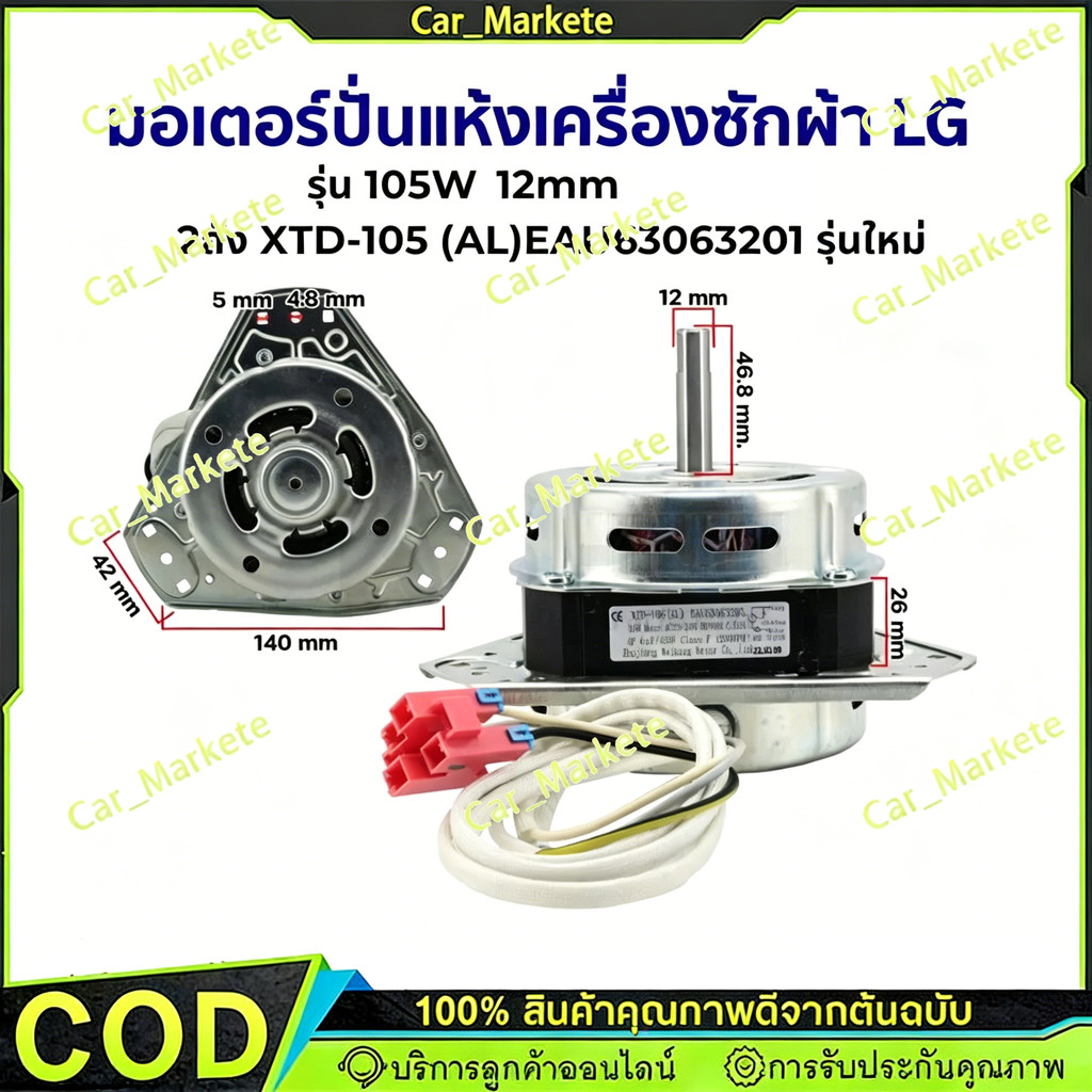 มอเตอร์ปั่นแห้ง 3 หู  105 W แกน 12 mm รุ่น XTD-105 (AL) แท้ ขดลวดอลูมิเนียม อะไหล่เครื่องซักผ้า