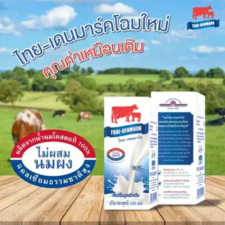 นมไทยเดนมาร์ค คละรส ขนาด 250 มล. ลัง 12 กล่อง นมโคแท้100% UHT จืด หวาน ช็อกโกแลต