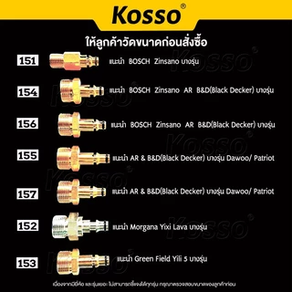 Kosso ข้อต่อเครื่องฉีดน้ำแรงดันสูง สำหรับ Bosch Zinsano AR B&D(Black Decker) Dawoo Patriot (1ชิ้น)