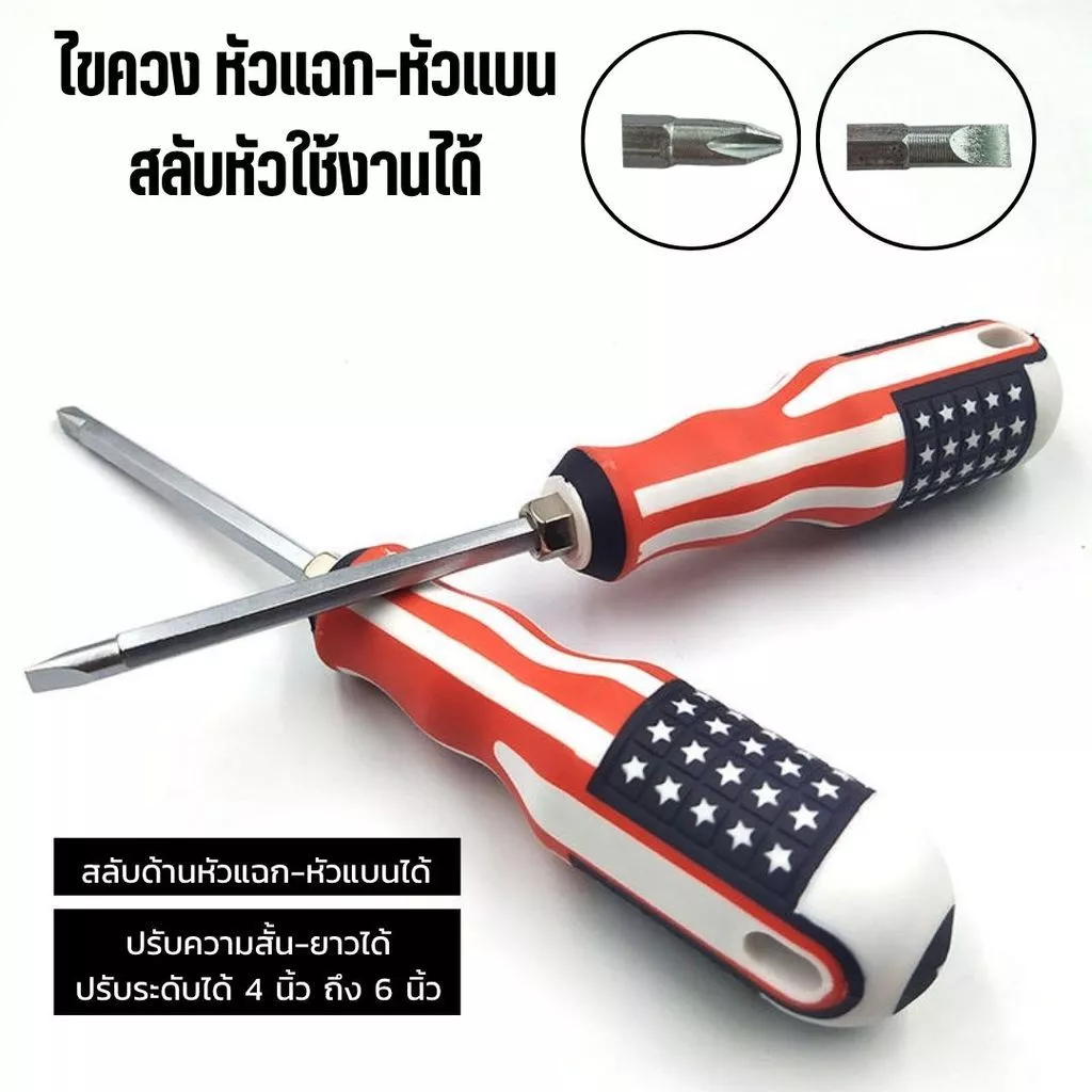 ไขควงอเนกประสงค์ 4 นิ้ว สลับหัวได้ ด้ามลายธงชาติ แข็งแรง คุณภาพสูง ติดบ้านไว้ใช้งานสะดวก