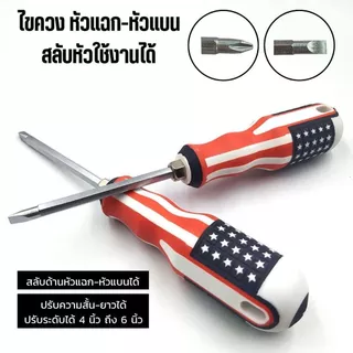 ไขควงอเนกประสงค์ 4 นิ้ว สลับหัวได้ ด้ามลายธงชาติ แข็งแรง คุณภาพสูง ติดบ้านไว้ใช้งานสะดวก