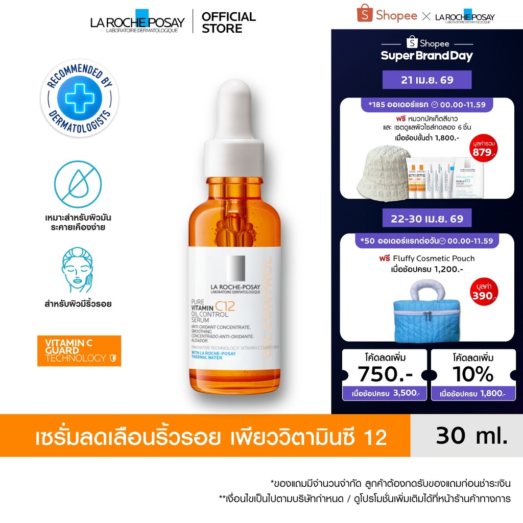 ลา โรช-โพเซย์ La Roche-Posay Pure Vitamin C12 Oil Control Serum เซรั่มลดเลือนริ้วรอย เพียววิตามินซี 12 30มล.