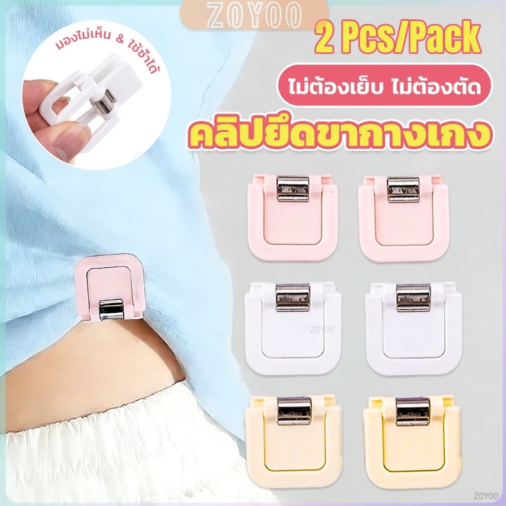 ZoYoo คลิปยึดขากางเกง ปรับความยาวขากางเกงยีนส์  ปรับชายเสื้อ ไม่ต้องตัด Trouser clip