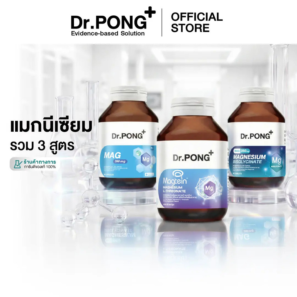 Dr.PONG Magnesium รวมอาหารเสริม 3 สูตร ดูแลสุขภาพ เสริมการนอนหลับ ผ่อนคลาย
