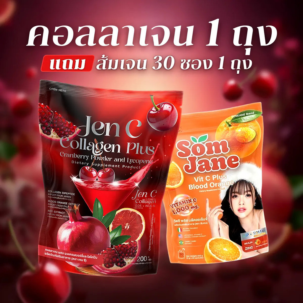 [เซ็ต 2] วิตามินซี ส้มเจน 30ซอง x คอลลาเจน เจนซี 20ซอง
