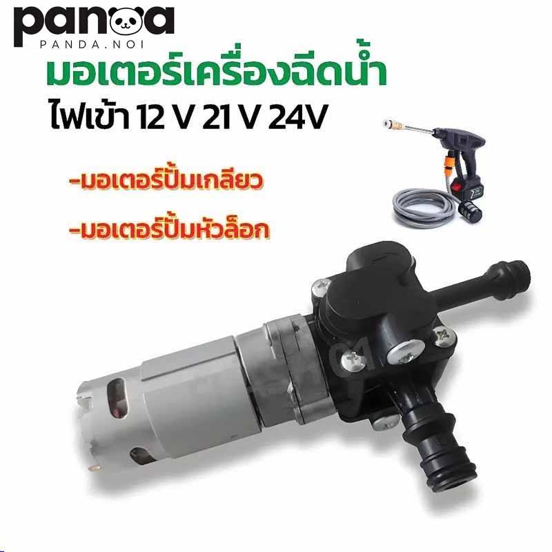 มอเตอร์ปั๊มน้ำ DC 21V ทองแดงแท้ แรงดันสูง ใส่แทนได้เลย ไม่ต้องดัดแปลง ใช้กับปืนฉีดน้ำไร้สายทุกแบรนด์ – โปรปัง