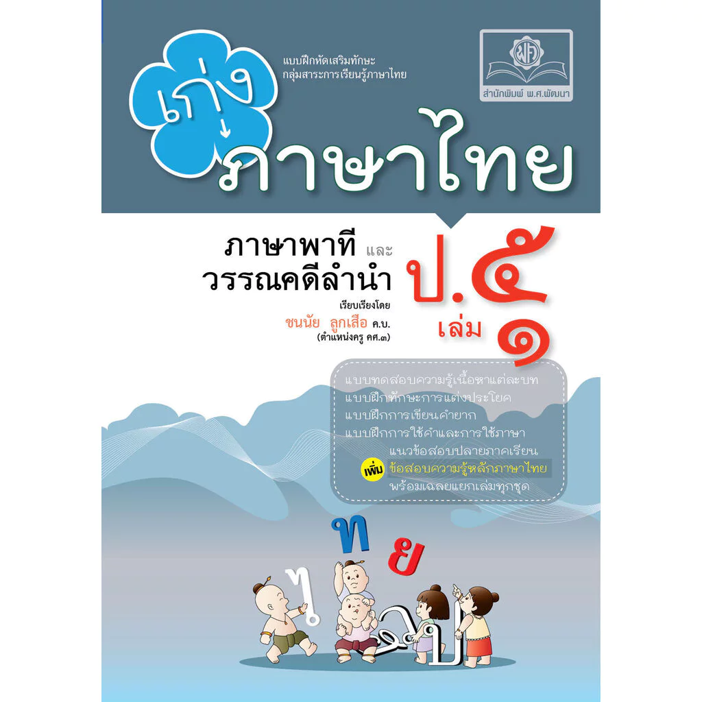 เก่ง ภาษาไทย ป.5 เล่ม 1 ปรับปรุง! เพิ่มข้อสอบความรู้หลักภาษาไทย โดย พ.ศ.พัฒนา
