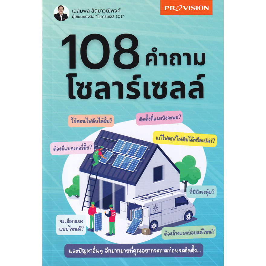 (Arnplern) : หนังสือ 108 คำถามโซลาร์เซลล์