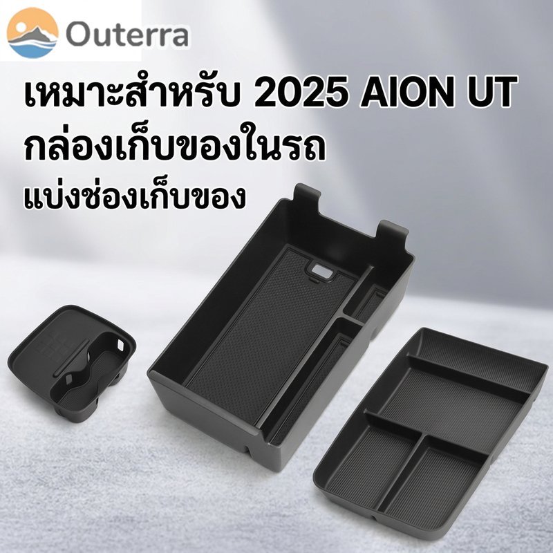 กล่องเก็บของในรถ สำหรับ 2025 AION UT ใต้คอนโซล วัสดุ TPE ปลอดสารพิษ กันน้ำ กันคราบ ติดตั้งง่าย