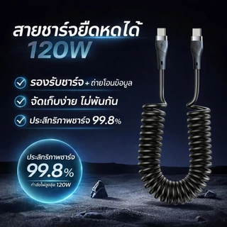 สายชาร์จในรถ 120W แบบสปริง Fast Charge จัดเก็บง่าย ทนทาน รองรับ Type-C / L / Micro USB ความยาว 1m/2m