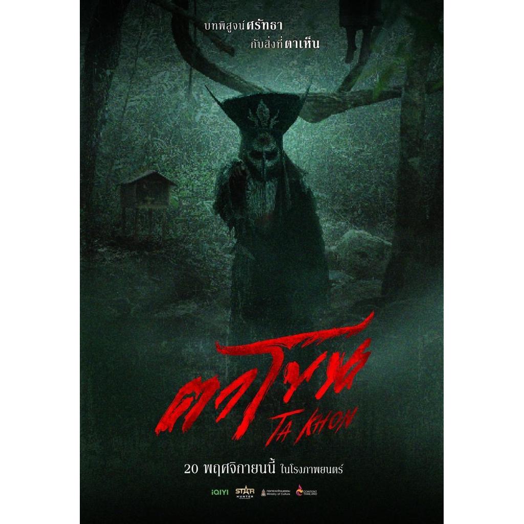 ตาโขน The Cursed Mask (2025) ใหม่ มาสเตอร์ พากย์ไทย