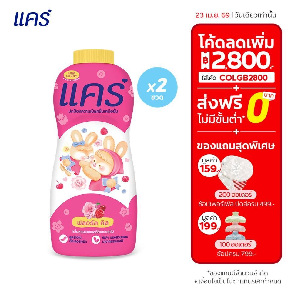 [ลายลิมิเต็ด] แป้งเด็ก แคร์ ฟลอรัล คิส x ลาลาหลวย แพ็กคู่ 350 กรัม Care Talcum Powder Floral Kiss x Lalalhuay Twin 350g