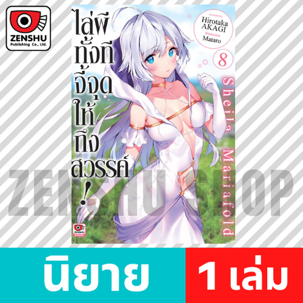 [NOVEL] ไล่ผีทั้งทีจี้จุดให้ถึงสวรรค์! เล่ม 1-8