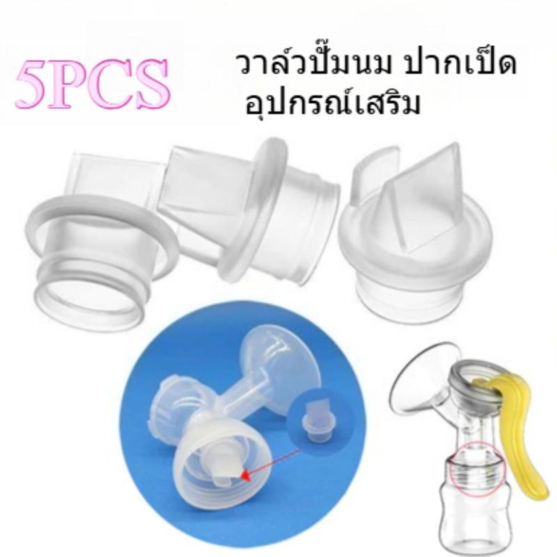 5 ชิ้น Duckbill วาล์วและยางป้องกันการไหลย้อนกลับสําหรับเครื่องปั๊มนมไร้สาย