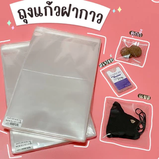 ถุงแก้วใสฝากาว หนา 50 mic หน้ากว้าง เริ่มต้น 2 นิ้ว ถึง 12 นิ้ว ขายตามน้ำหนัก 0.5 และ 1 กก